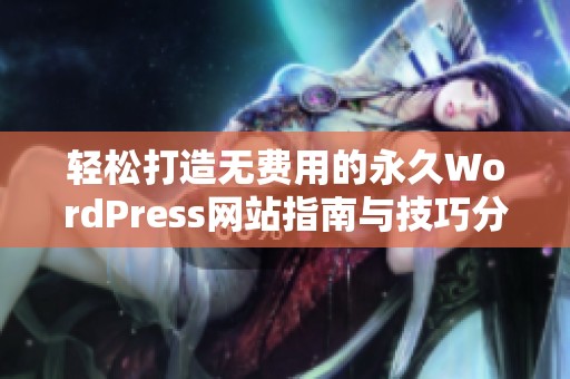 轻松打造无费用的永久WordPress网站指南与技巧分享