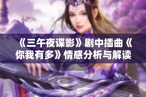 《三午夜谍影》剧中插曲《你我有多》情感分析与解读