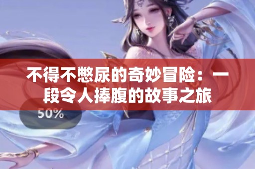 不得不憋尿的奇妙冒险：一段令人捧腹的故事之旅