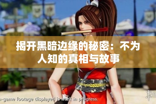 揭开黑暗边缘的秘密：不为人知的真相与故事