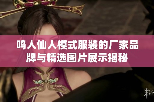 鸣人仙人模式服装的厂家品牌与精选图片展示揭秘
