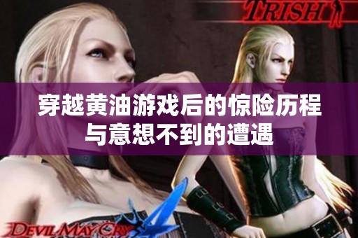穿越黄油游戏后的惊险历程与意想不到的遭遇