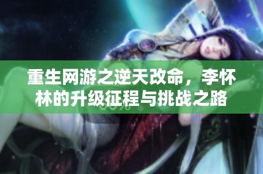 重生网游之逆天改命，李怀林的升级征程与挑战之路