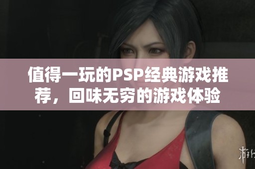 值得一玩的PSP经典游戏推荐，回味无穷的游戏体验