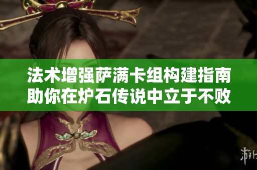 法术增强萨满卡组构建指南助你在炉石传说中立于不败之地