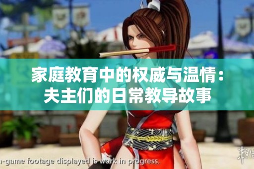 家庭教育中的权威与温情：夫主们的日常教导故事