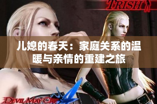 儿媳的春天：家庭关系的温暖与亲情的重建之旅