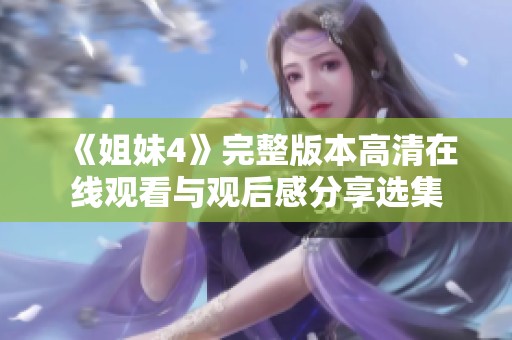 《姐妹4》完整版本高清在线观看与观后感分享选集
