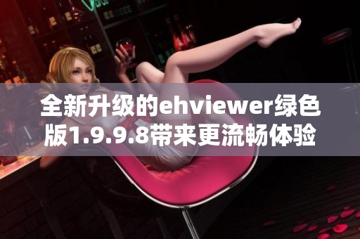 全新升级的ehviewer绿色版1.9.9.8带来更流畅体验
