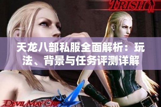 天龙八部私服全面解析：玩法、背景与任务评测详解