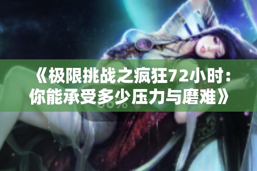 《极限挑战之疯狂72小时：你能承受多少压力与磨难》