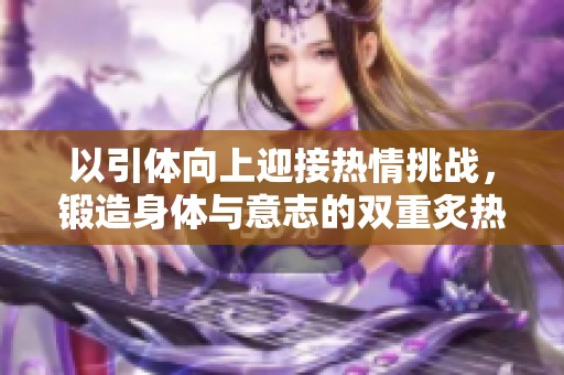 以引体向上迎接热情挑战，锻造身体与意志的双重炙热
