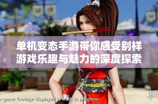 单机变态手游带你感受别样游戏乐趣与魅力的深度探索
