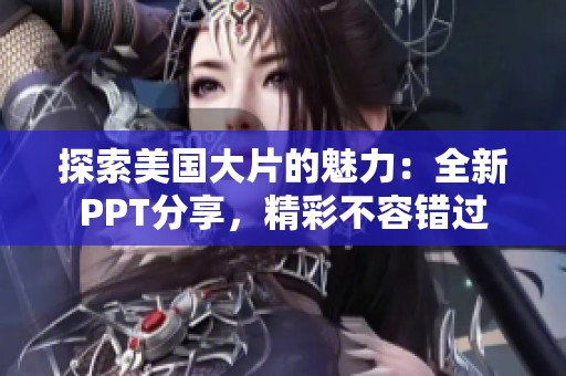 探索美国大片的魅力：全新PPT分享，精彩不容错过