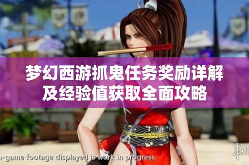 梦幻西游抓鬼任务奖励详解及经验值获取全面攻略