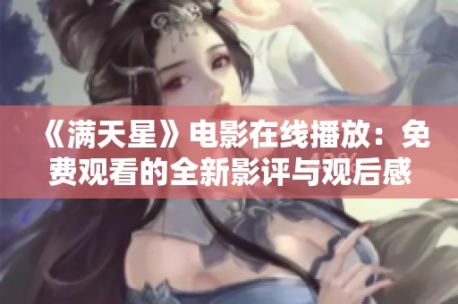 《满天星》电影在线播放：免费观看的全新影评与观后感合集