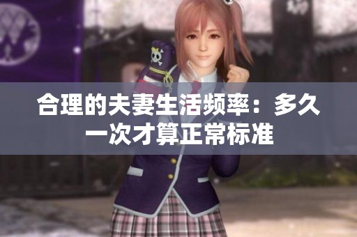合理的夫妻生活频率：多久一次才算正常标准