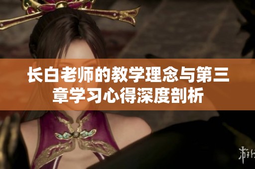 长白老师的教学理念与第三章学习心得深度剖析