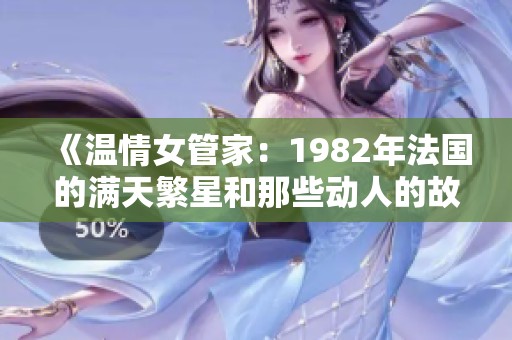《温情女管家：1982年法国的满天繁星和那些动人的故事》