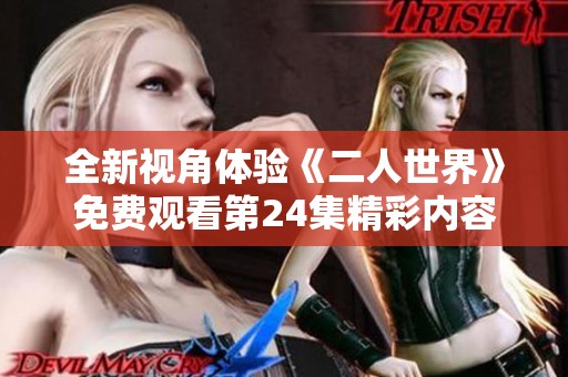 全新视角体验《二人世界》免费观看第24集精彩内容