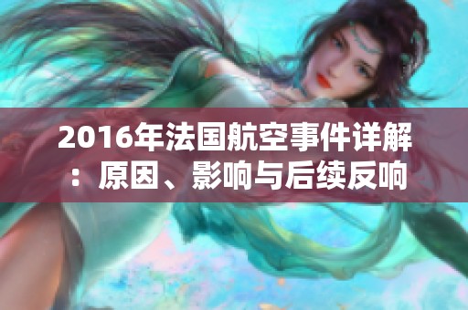 2016年法国航空事件详解：原因、影响与后续反响