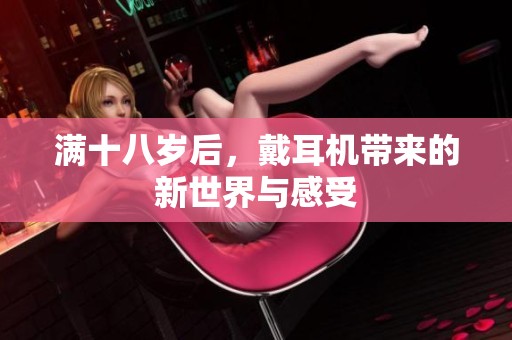 满十八岁后，戴耳机带来的新世界与感受