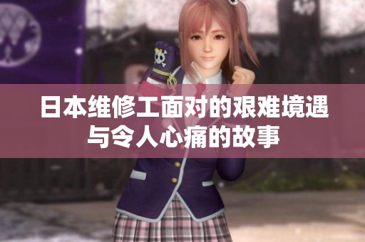 日本维修工面对的艰难境遇与令人心痛的故事