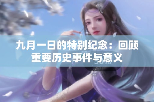九月一日的特别纪念：回顾重要历史事件与意义