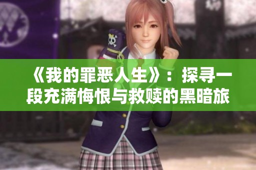《我的罪恶人生》：探寻一段充满悔恨与救赎的黑暗旅程