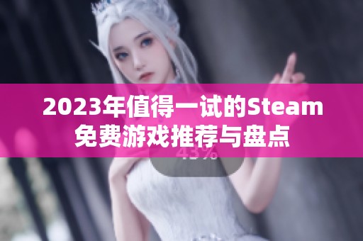 2023年值得一试的Steam免费游戏推荐与盘点