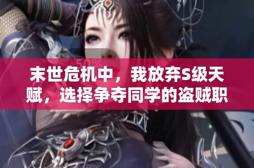 末世危机中，我放弃S级天赋，选择争夺同学的盗贼职业