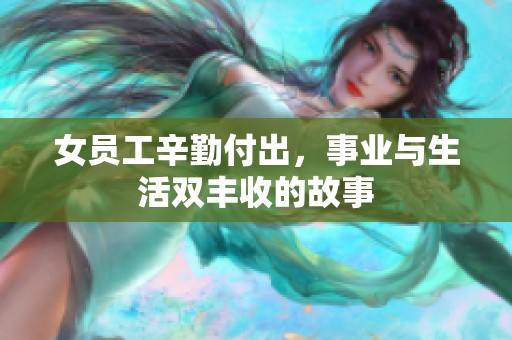 女员工辛勤付出，事业与生活双丰收的故事