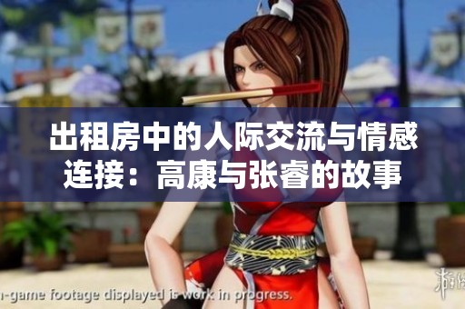 出租房中的人际交流与情感连接：高康与张睿的故事