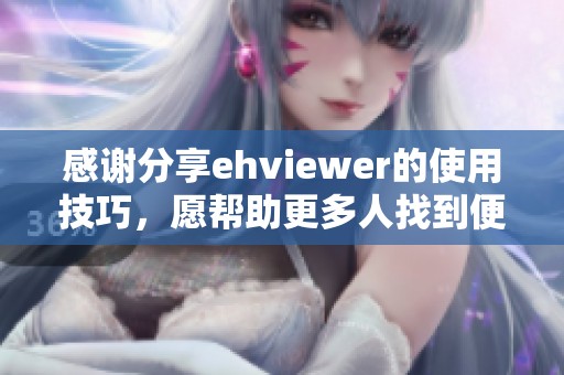 感谢分享ehviewer的使用技巧，愿帮助更多人找到便捷体验