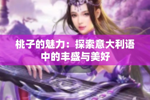 桃子的魅力：探索意大利语中的丰盛与美好