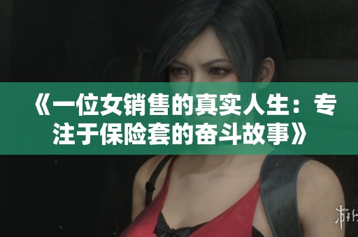 《一位女销售的真实人生：专注于保险套的奋斗故事》