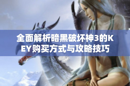 全面解析暗黑破坏神3的KEY购买方式与攻略技巧