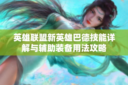 英雄联盟新英雄巴德技能详解与辅助装备用法攻略