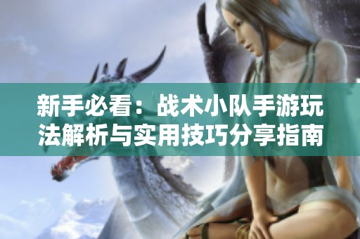 新手必看：战术小队手游玩法解析与实用技巧分享指南