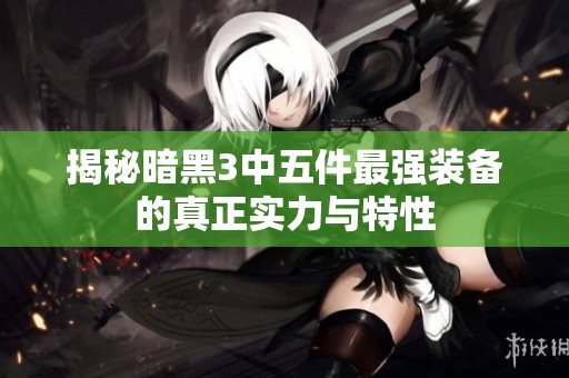 揭秘暗黑3中五件最强装备的真正实力与特性