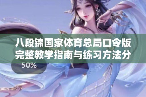 八段锦国家体育总局口令版完整教学指南与练习方法分享