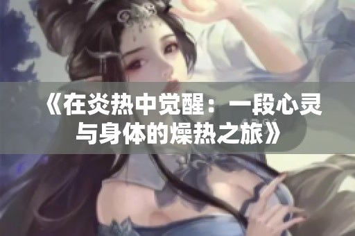 《在炎热中觉醒：一段心灵与身体的燥热之旅》