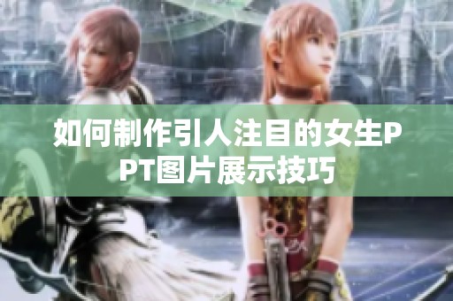 如何制作引人注目的女生PPT图片展示技巧