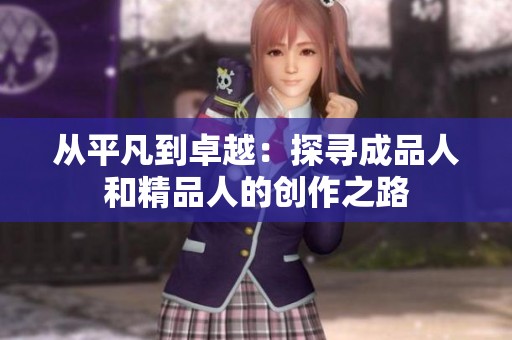 从平凡到卓越：探寻成品人和精品人的创作之路
