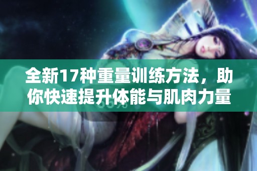 全新17种重量训练方法，助你快速提升体能与肌肉力量