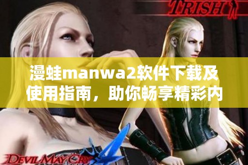 漫蛙manwa2软件下载及使用指南，助你畅享精彩内容
