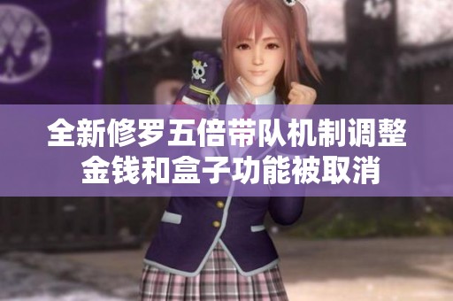 全新修罗五倍带队机制调整 金钱和盒子功能被取消