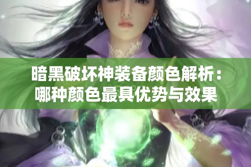 暗黑破坏神装备颜色解析：哪种颜色最具优势与效果