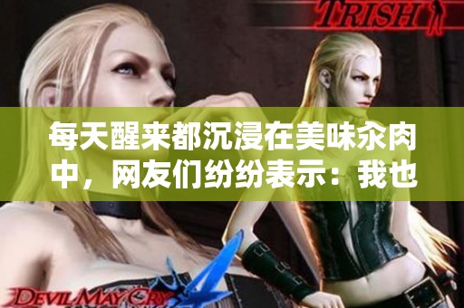 每天醒来都沉浸在美味汆肉中，网友们纷纷表示：我也想体验这种生活！