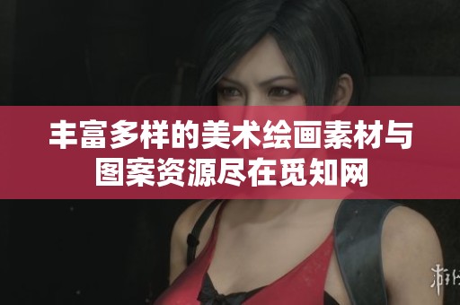 丰富多样的美术绘画素材与图案资源尽在觅知网